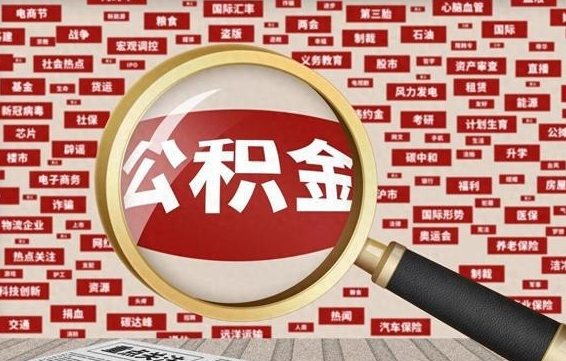 长垣企业职工住房公积金怎么提取（企业办理员工公积金提取流程图）